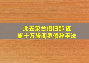 此去泉台招旧部 旌旗十万斩阎罗修辞手法